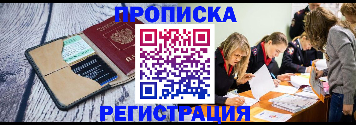 купить прописку в Темрюке